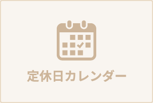 定休日カレンダー