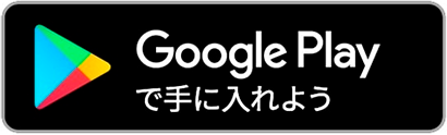 Google playからダウンロード